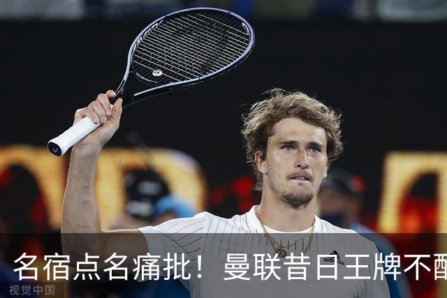 名宿点名痛批！曼联昔日王牌不配穿红魔球衣！换掉卡里克也救不了