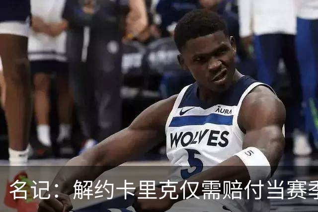 名记：解约卡里克仅需赔付当赛季薪资 曼联很难说服埃梅里执教
