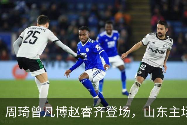 周琦曾凡博赵睿齐登场，山东主场迎北京大名单出炉