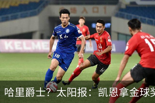 哈里爵士？太阳报：凯恩拿金球奖后封爵呼声高涨