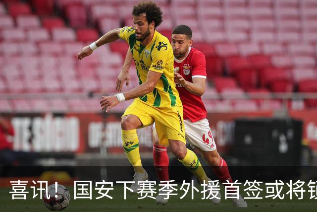 喜讯！国安下赛季外援首签或将锁定这条大鱼，已在亚冠证明自己
