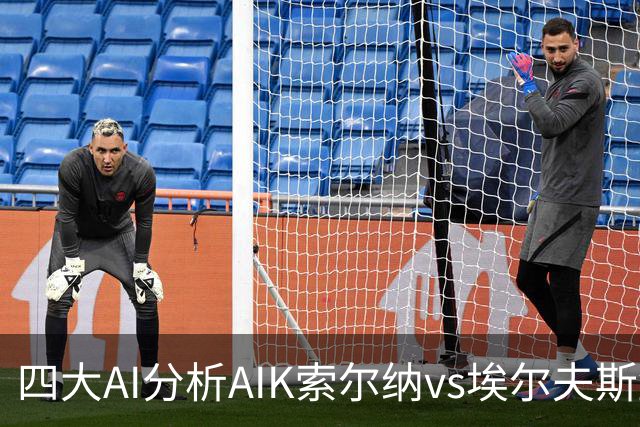 四大AI分析AIK索尔纳vs埃尔夫斯堡：两家看客胜，两家猜平局