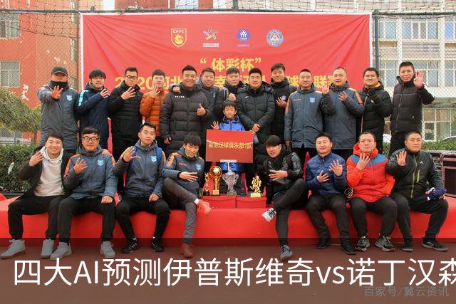 四大AI预测伊普斯维奇vs诺丁汉森林：两家看平局，两家猜客胜