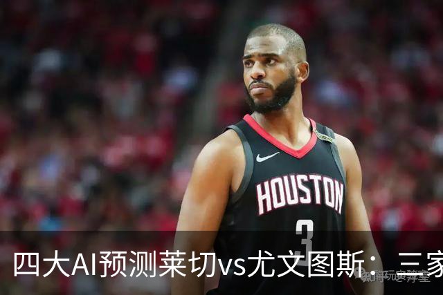 四大AI预测莱切vs尤文图斯：三家看好客胜，Kimi倾向平局
