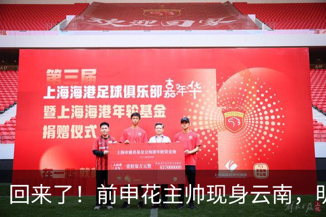 回来了！前申花主帅现身云南，明年将接替乔迪执掌玉昆队教鞭？