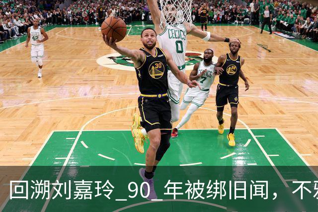回溯刘嘉玲 90 年被绑旧闻，不雅照轰动全港，当晚究竟经历了什么