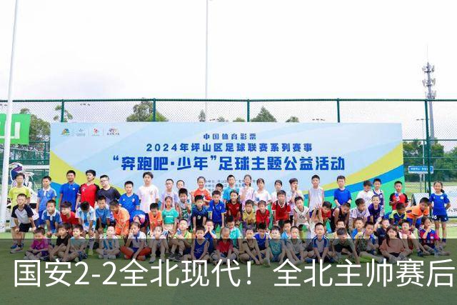 国安2-2全北现代！全北主帅赛后复盘：从工体拿1分，我觉得可以！
