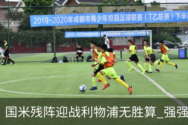 国米残阵迎战利物浦无胜算 强强对话献进球大战