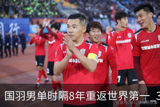 国羽男单时隔8年重返世界第一 3对双打均超10万分