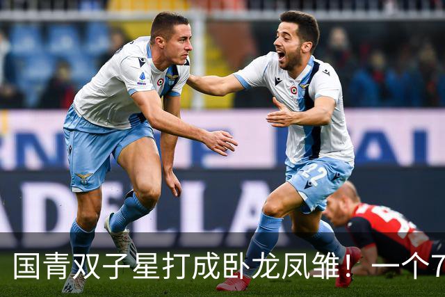 国青双子星打成卧龙凤雏！一个7中0，另一个也是7中0，这下露馅了吧