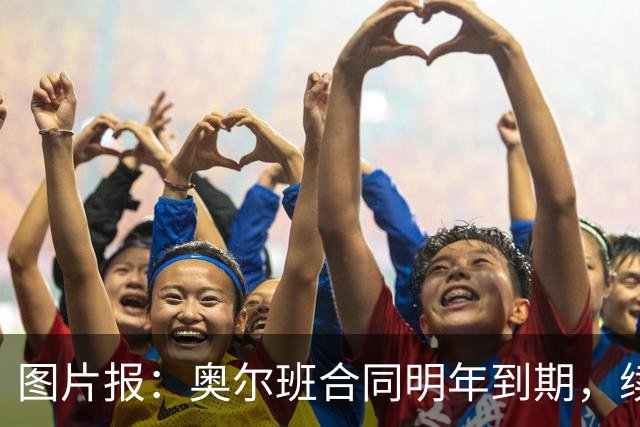 图片报：奥尔班合同明年到期，续约谈判最早圣诞节前开启