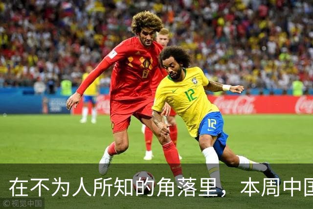 在不为人所知的角落里，本周中国选手四次闯进女双决赛