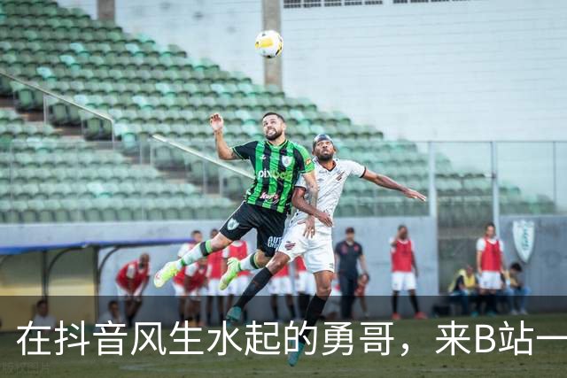 在抖音风生水起的勇哥，来B站一个月就死了