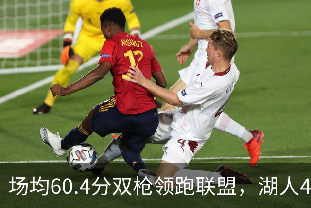 场均60.4分双枪领跑联盟，湖人4胜1负却藏一项倒数第三