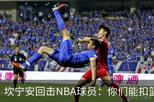 坎宁安回击NBA球员：你们能扣篮却老丢上篮？