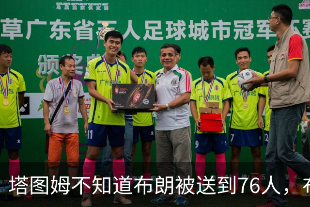 塔图姆不知道布朗被送到76人，布朗认为他的说法非常虚伪?