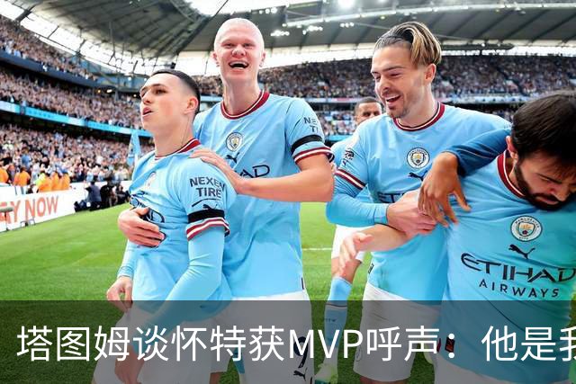 塔图姆谈怀特获MVP呼声：他是我最喜欢的队友 这是他应得的