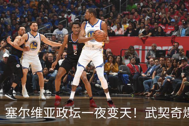 塞尔维亚政坛一夜变天！武契奇爆冷落败！中国73亿欧元投资怎么办