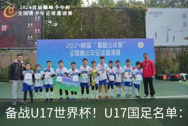 备战U17世界杯！U17国足名单：帅惟浩、邝兆镭、万项、赵松源入选