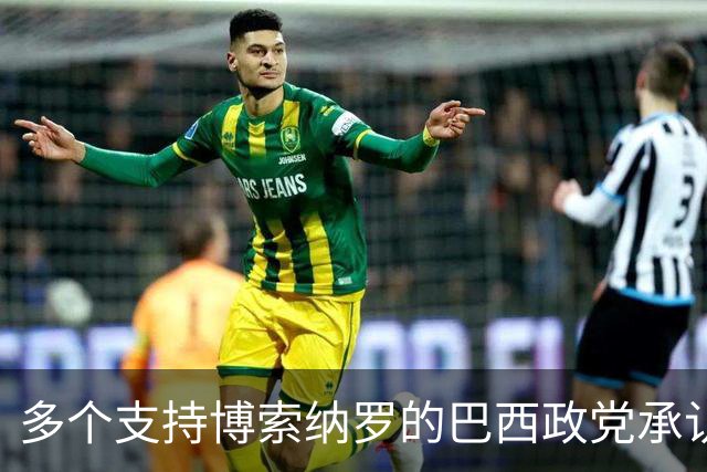 多个支持博索纳罗的巴西政党承认卢拉胜选