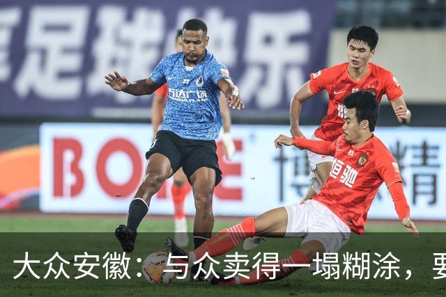 大众安徽：与众卖得一塌糊涂，要钱机会前所未有