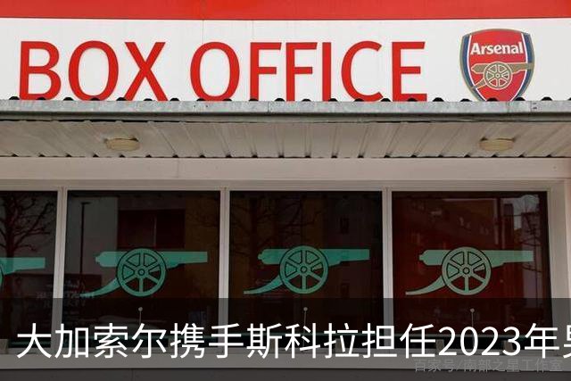 大加索尔携手斯科拉担任2023年男篮世界杯大使