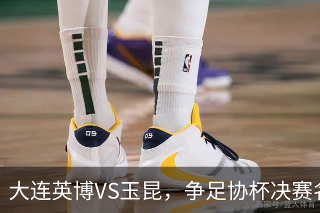 大连英博VS玉昆，争足协杯决赛名额，谁颁发火神杯？宋凯早有安排