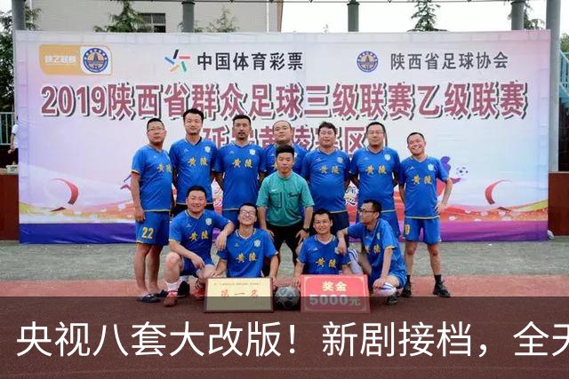 央视八套大改版！新剧接档，全天排期出炉