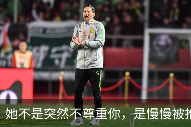 她不是突然不尊重你，是慢慢被推出了这段婚姻
