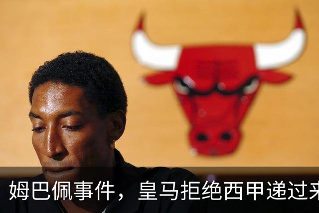 姆巴佩事件，皇马拒绝西甲递过来的台阶，也拒绝了认真解决这件事