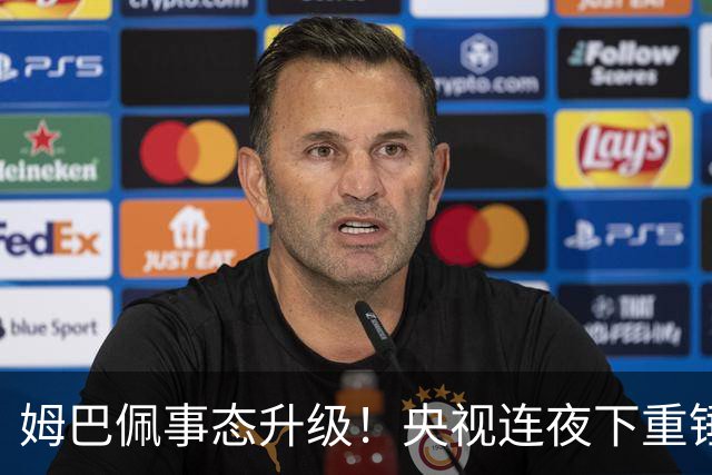 姆巴佩事态升级！央视连夜下重锤，法国球员将迎3大噩耗！