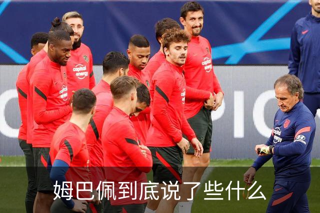 姆巴佩到底说了些什么