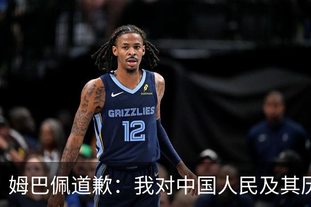 姆巴佩道歉：我对中国人民及其历史怀有深深的敬意，我真心感到抱歉