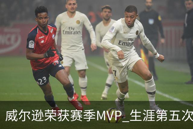 威尔逊荣获赛季MVP 生涯第五次创WNBA纪录