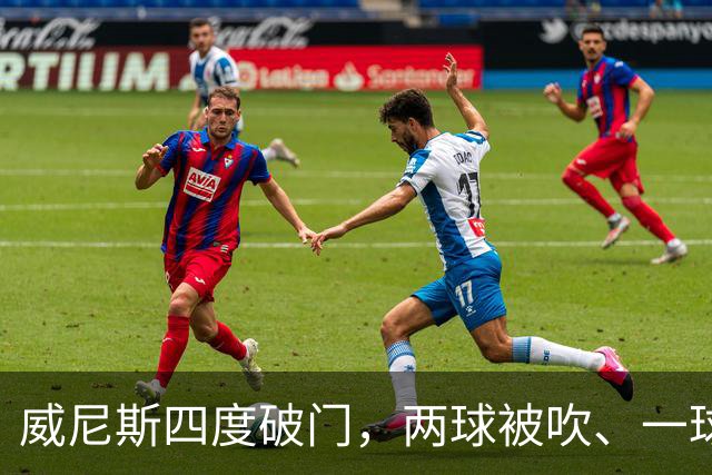 威尼斯四度破门，两球被吹、一球中框，却以0-2落败；国米一球未进，笑纳两份乌龙大礼，威尼斯0:2国际米兰。