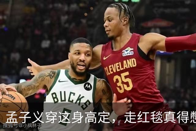 孟子义穿这身高定，走红毯真得憋着一口气