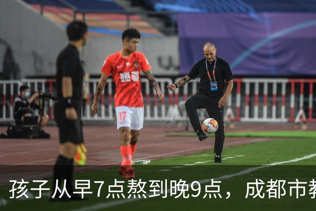 孩子从早7点熬到晚9点，成都市教育局：可申请不参加，体育每天2小时