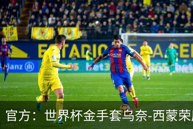官方：世界杯金手套乌奈-西蒙荣膺2026年雅辛奖！