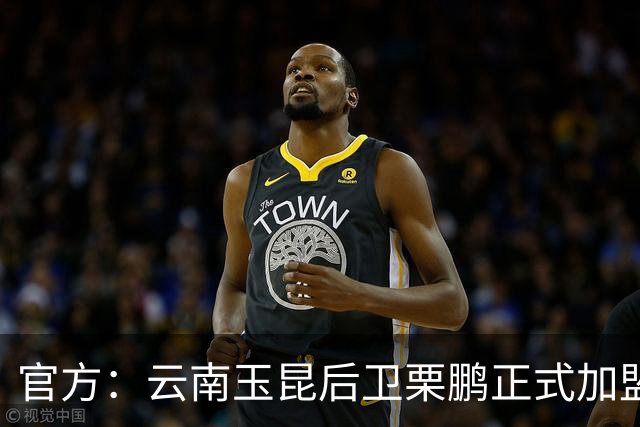 官方：云南玉昆后卫栗鹏正式加盟辽宁铁人