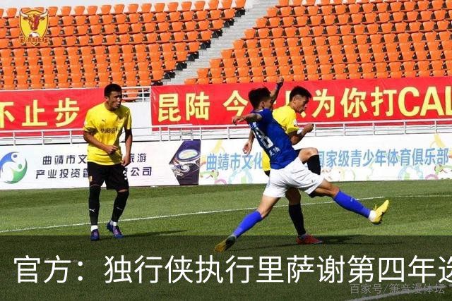 官方：独行侠执行里萨谢第四年选项，价值1743万美元