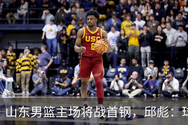 山东男篮主场将战首钢，邱彪：球队融合未达预期