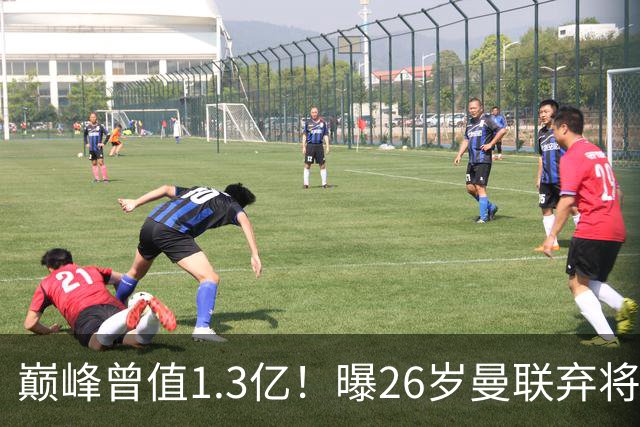 巅峰曾值1.3亿！曝26岁曼联弃将免签西甲保级队 周薪1万镑+缩水1/25