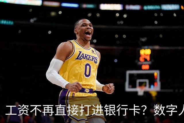 工资不再直接打进银行卡？数字人民币正在改变中国人的收钱方式