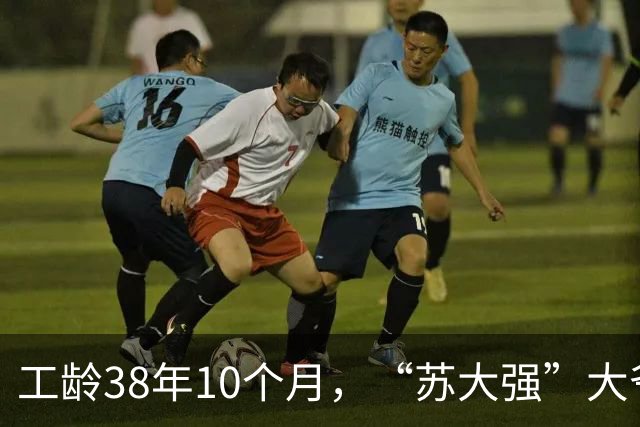 工龄38年10个月，“苏大强”大爷退休，养老金有多少？