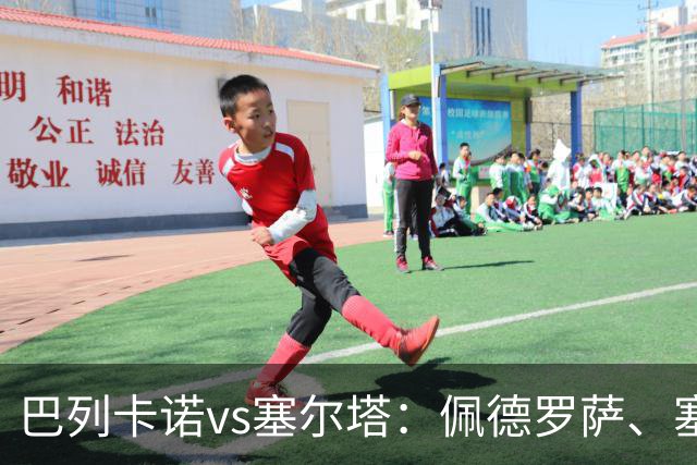 巴列卡诺vs塞尔塔：佩德罗萨、塞尔希奥-卡梅略首发，莫里巴、伊翁努特-拉杜出战