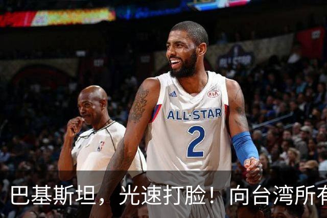 巴基斯坦，光速打脸！向台湾所有飞机关闭领空仅三天，又立马开放
