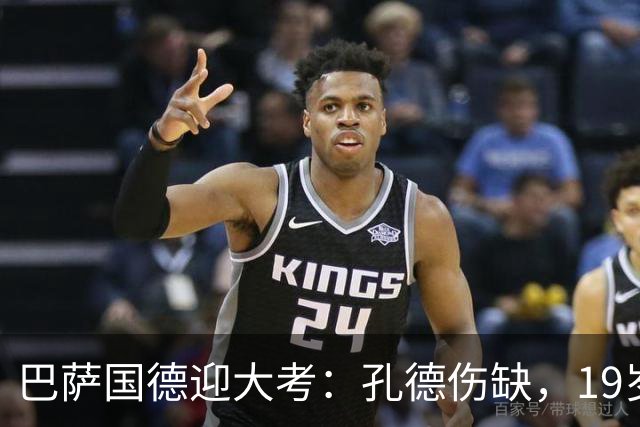 巴萨国德迎大考：孔德伤缺，19岁小将力拼皇马边锋