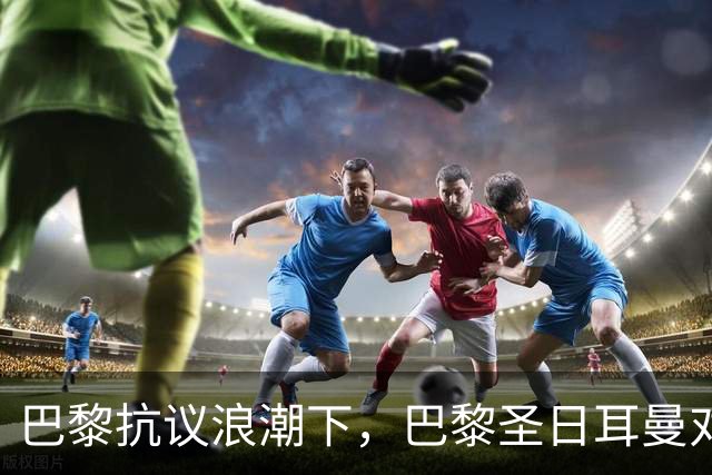 巴黎抗议浪潮下，巴黎圣日耳曼对里昂法甲比赛延期至周一