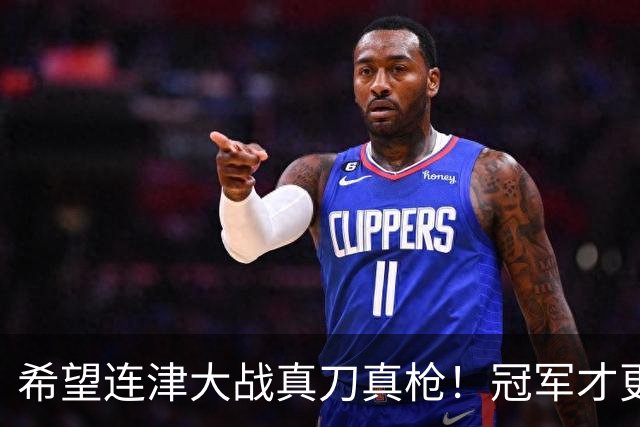 希望连津大战真刀真枪！冠军才更有含金量，于根伟：绝不主动轮换