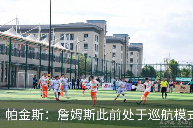 帕金斯：詹姆斯此前处于巡航模式 但布朗不在时他仍能站出来得分